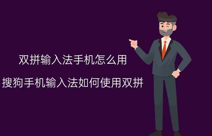 双拼输入法手机怎么用 搜狗手机输入法如何使用双拼？